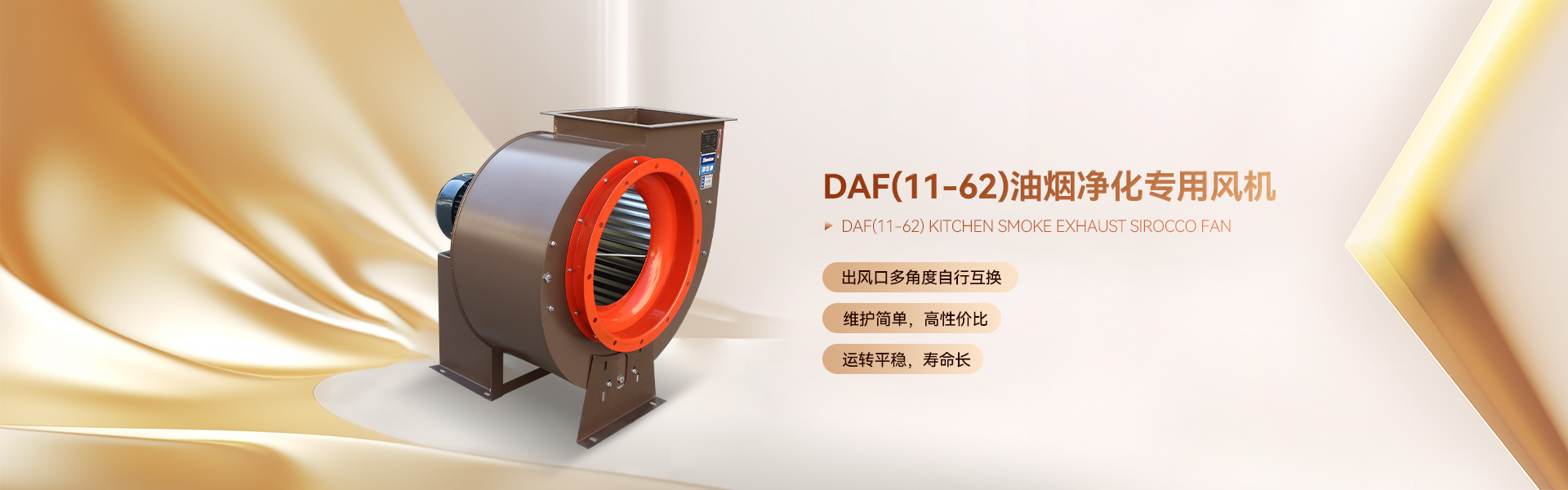 DAF(11-62)油煙凈化專(zhuān)用風(fēng)機(jī)