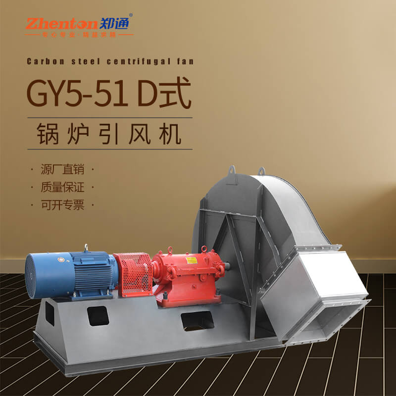 GY5-51鍋爐引風(fēng)機