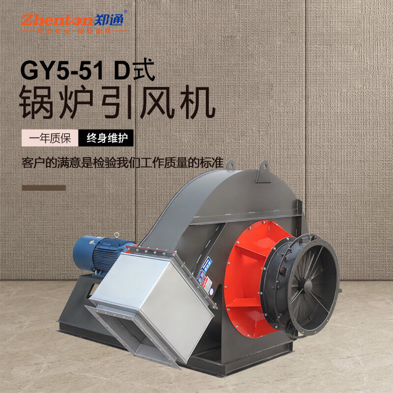 GY5-51鍋爐引風(fēng)機