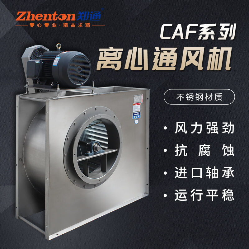 CAF-E不銹鋼多翼式離心風機