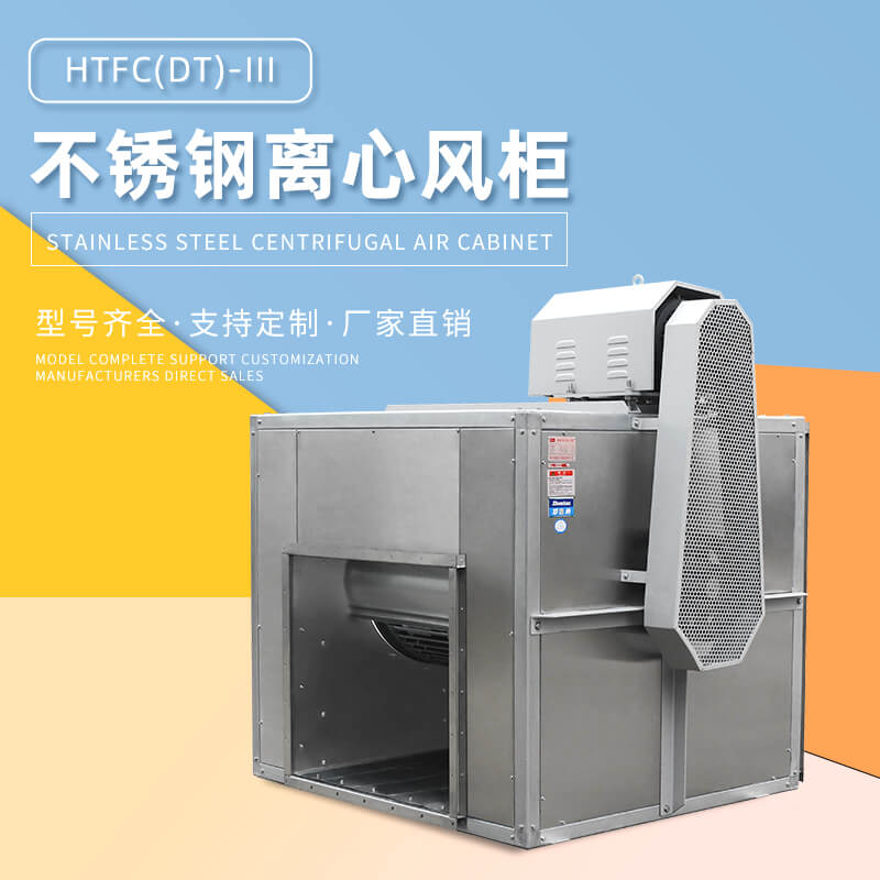 HTFC不銹鋼離心風(fēng)柜用在哪里？看鄭通離心風(fēng)機廠家的講解