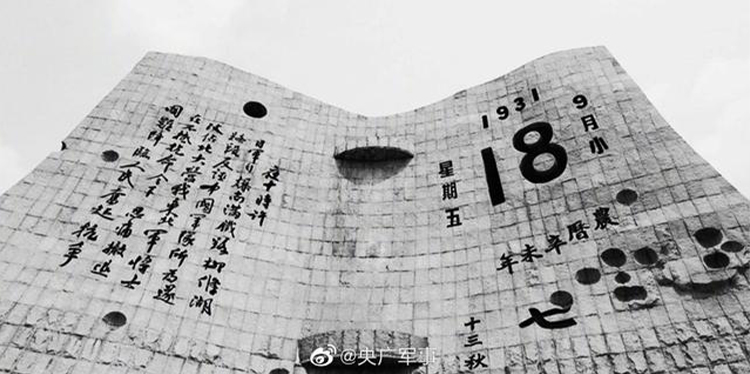 今天，918事變九十周年