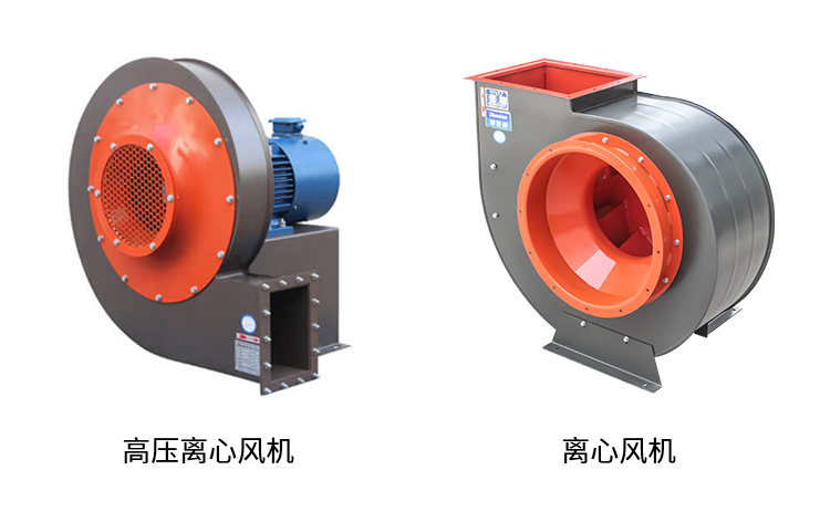 高壓離心風(fēng)機(jī)和普通離心風(fēng)機(jī)有什么區(qū)別？